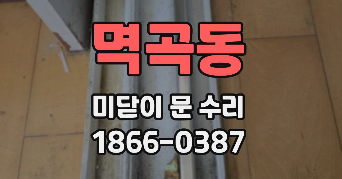멱곡동 미닫이 문 수리