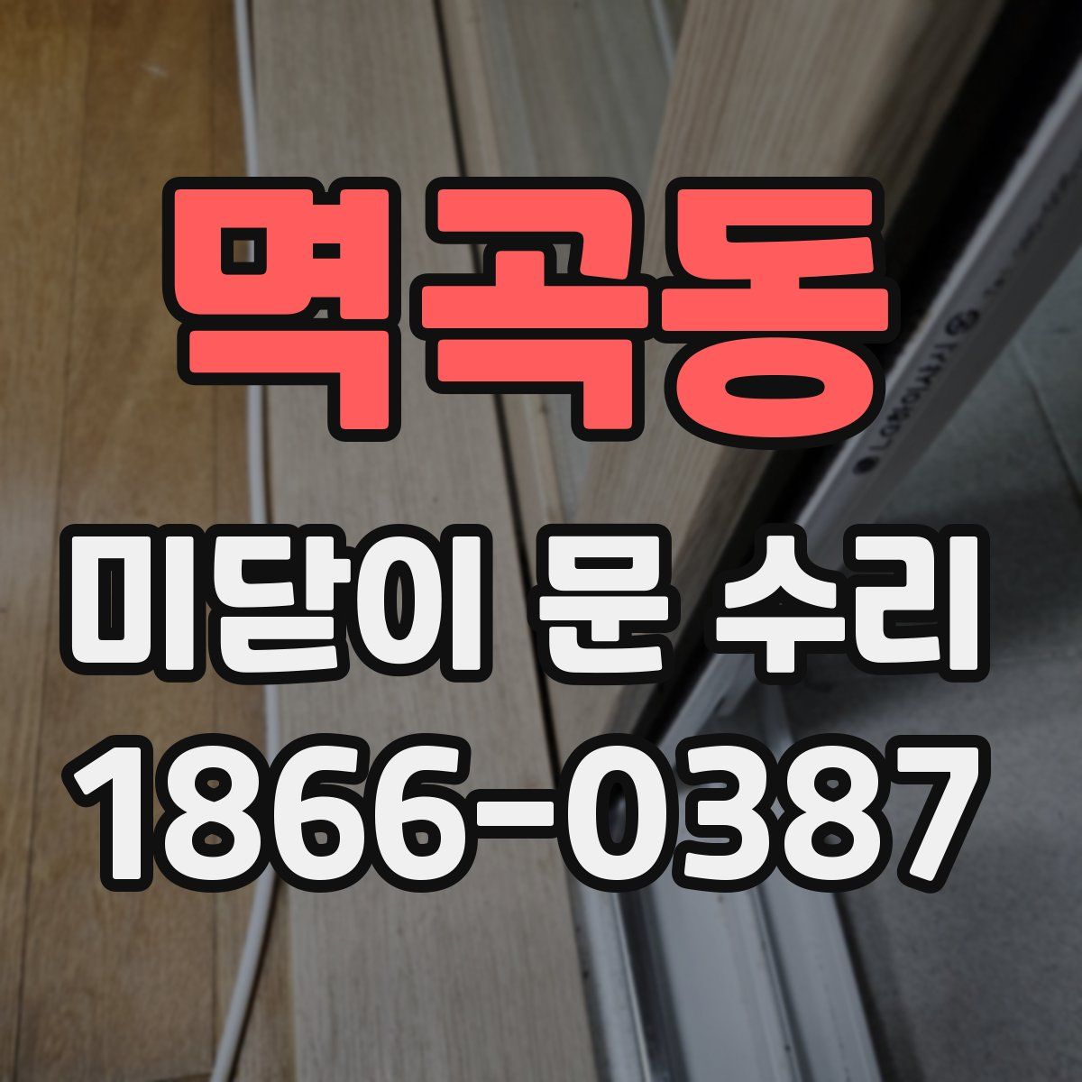 멱곡동 미닫이 문 수리