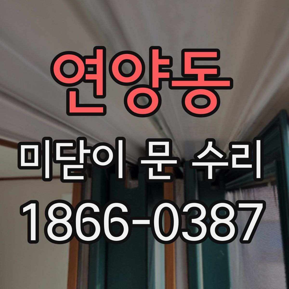 연양동 미닫이 문 수리