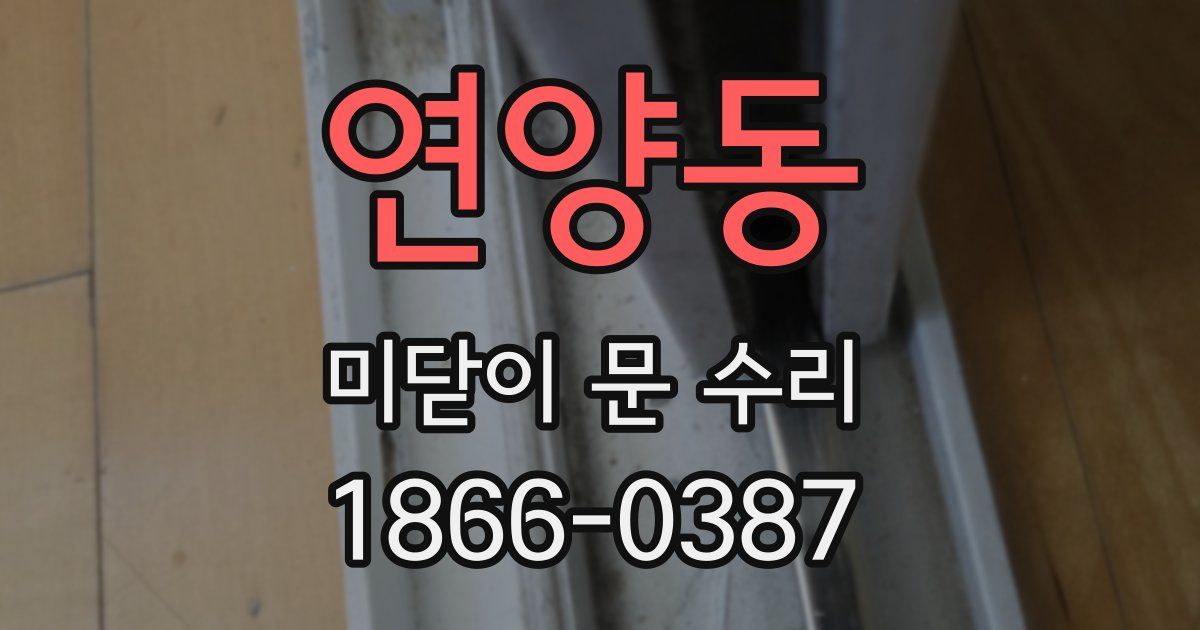 연양동 미닫이 문 수리