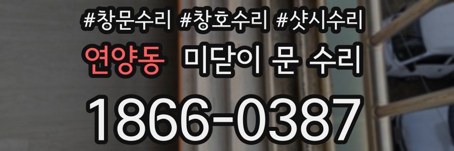 연양동 미닫이 문 수리