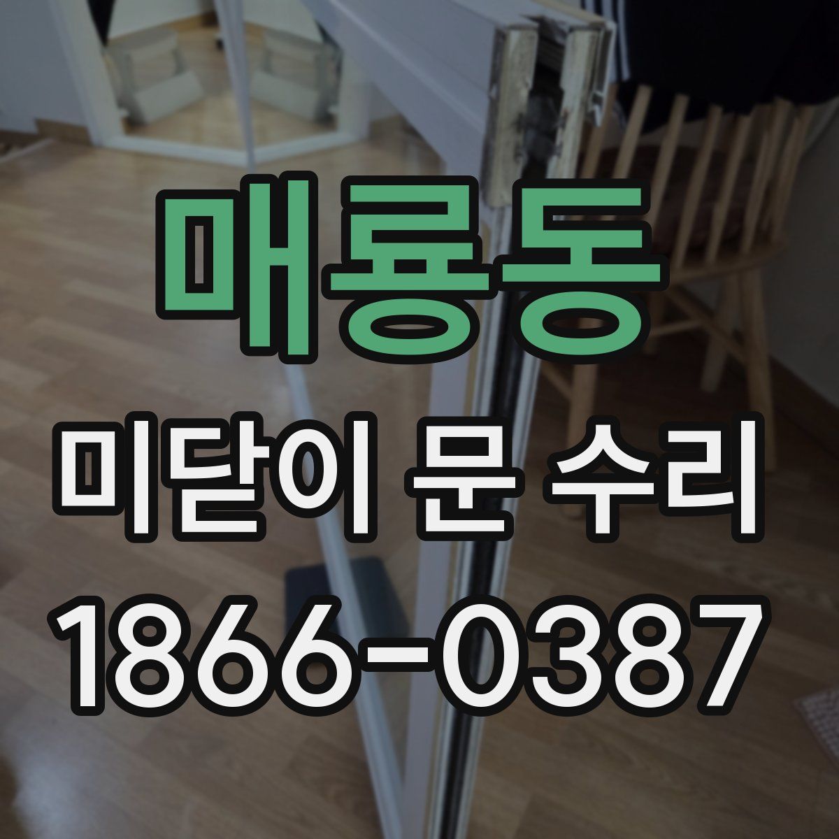 매룡동 미닫이 문 수리