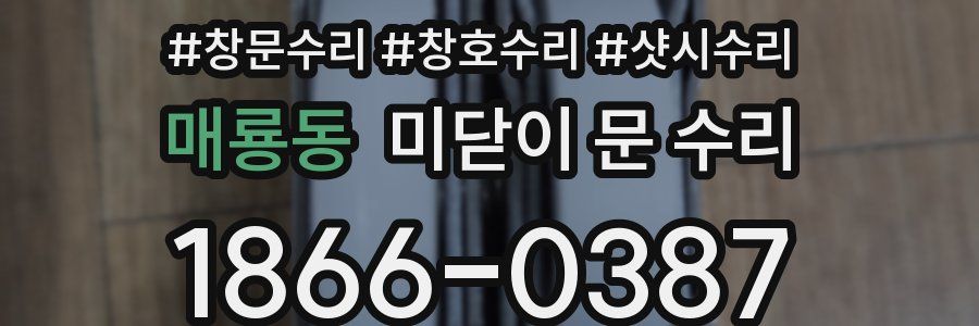 매룡동 미닫이 문 수리