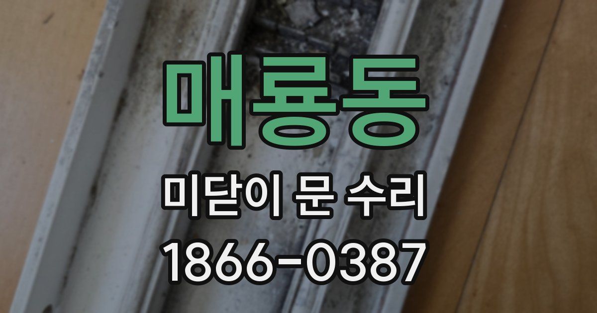 매룡동 미닫이 문 수리