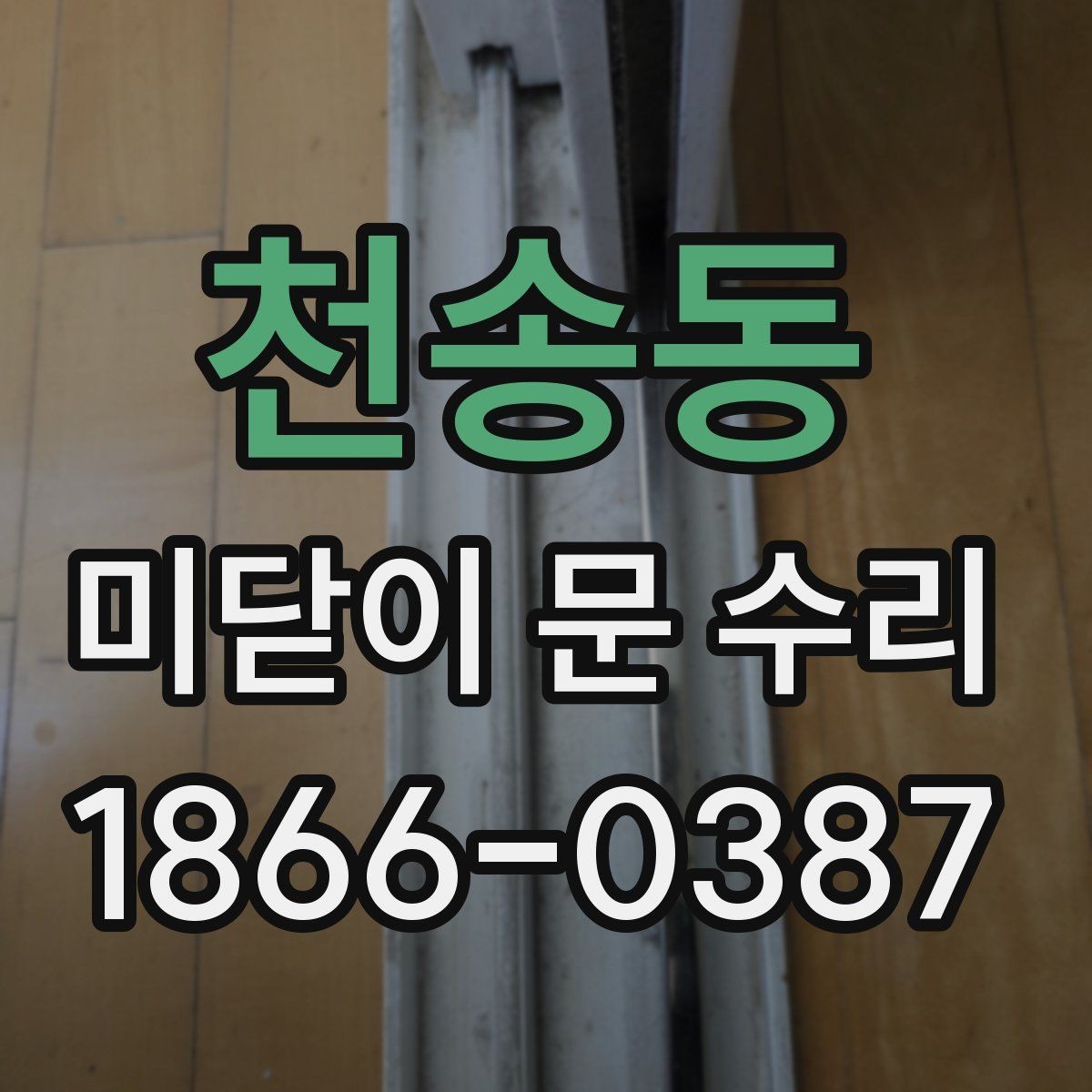 천송동 미닫이 문 수리 후기에서 많이 나오는 이야기