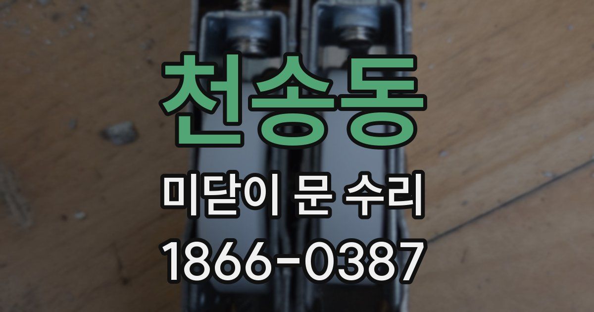 천송동 미닫이 문 수리