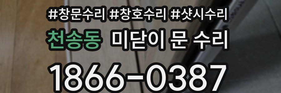 천송동 미닫이 문 수리