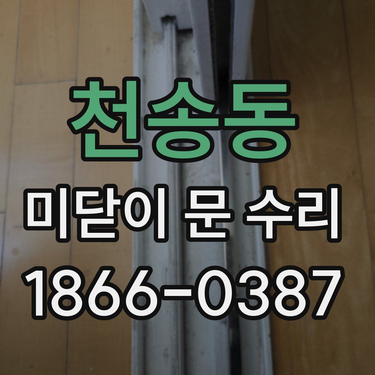 천송동 미닫이 문 수리