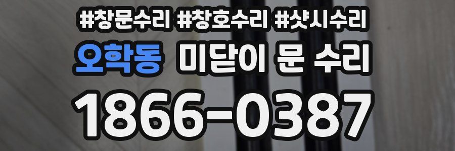 오학동 미닫이 문 수리