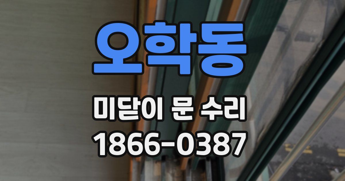 오학동 미닫이 문 수리