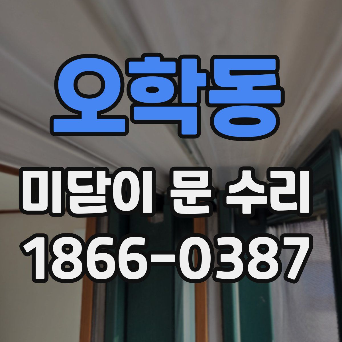 오학동 미닫이 문 수리