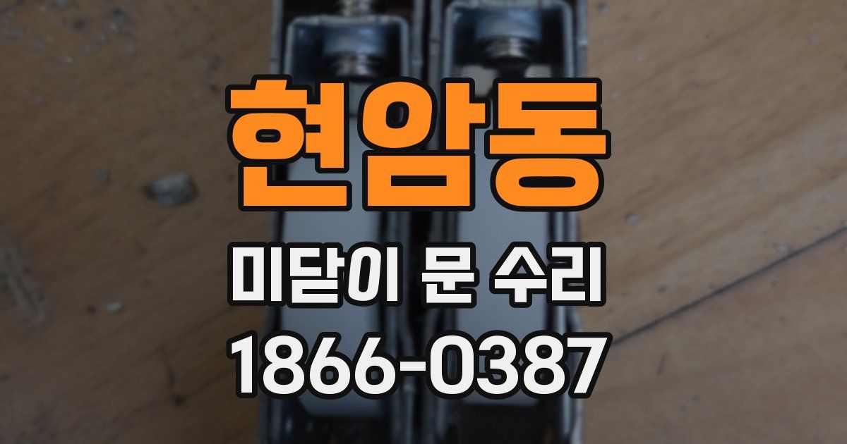 현암동 미닫이 문 수리