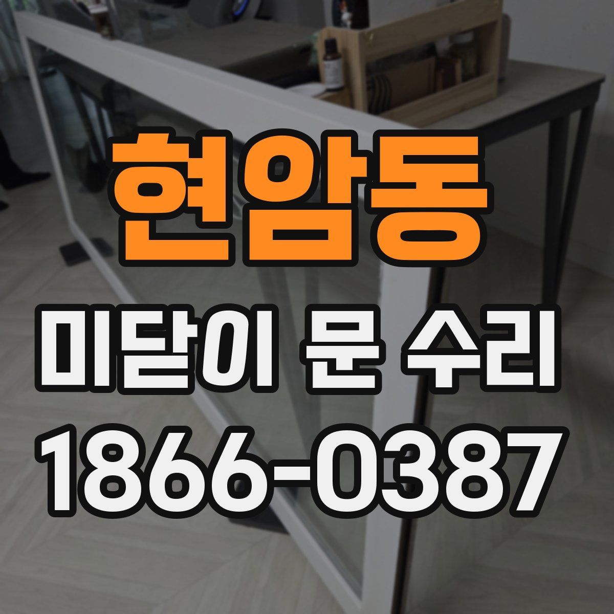 현암동 미닫이 문 수리