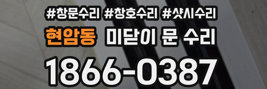 현암동 미닫이 문 수리