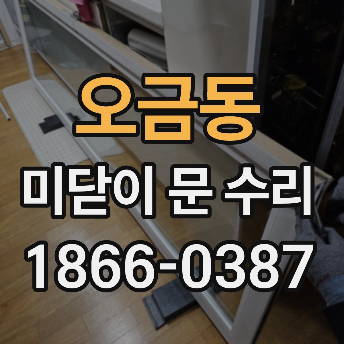 오금동 미닫이 문 수리
