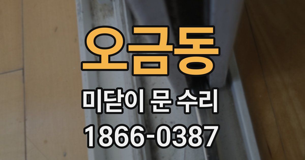 오금동 미닫이 문 수리