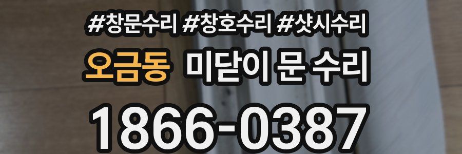 오금동 미닫이 문 수리