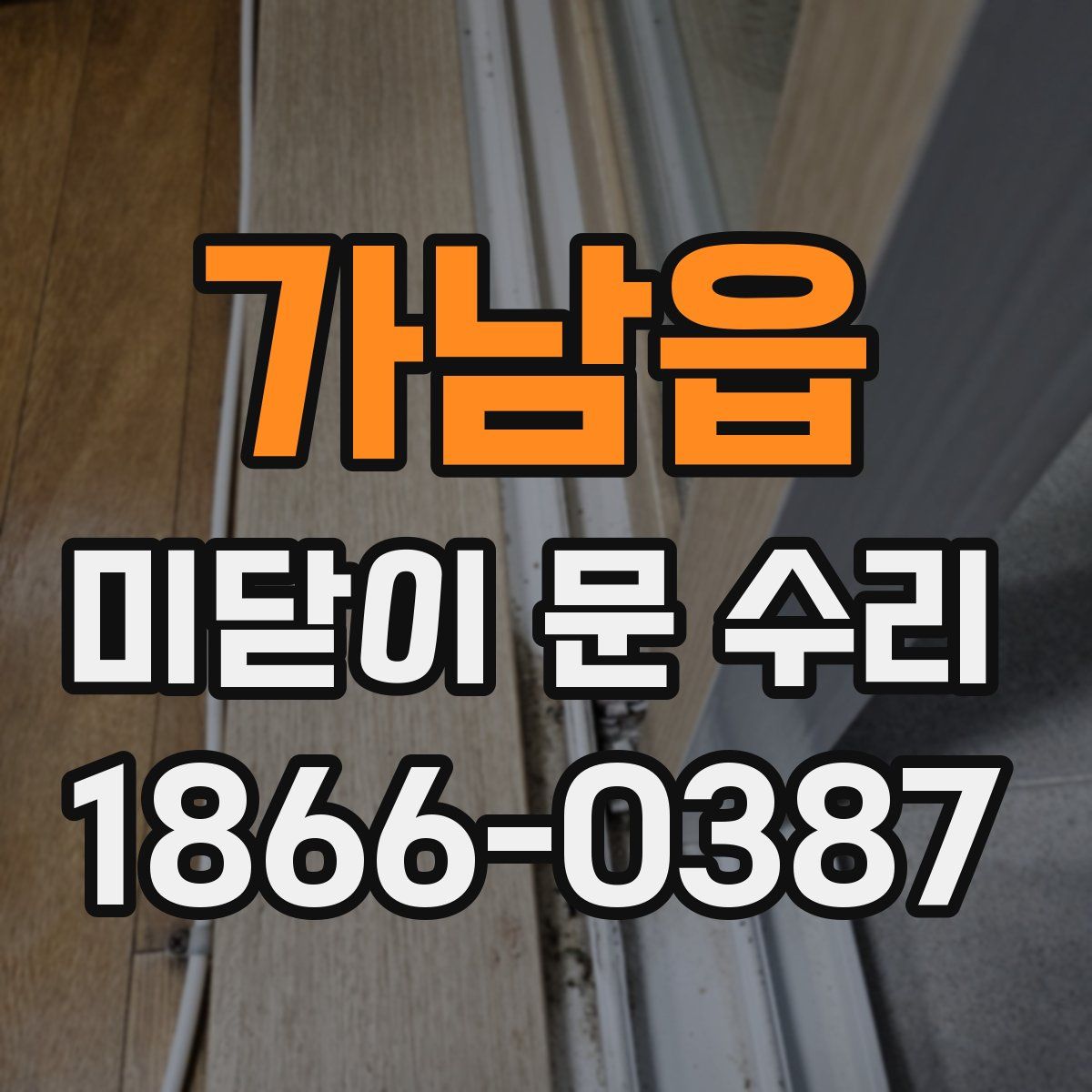 가남읍 미닫이 문 수리