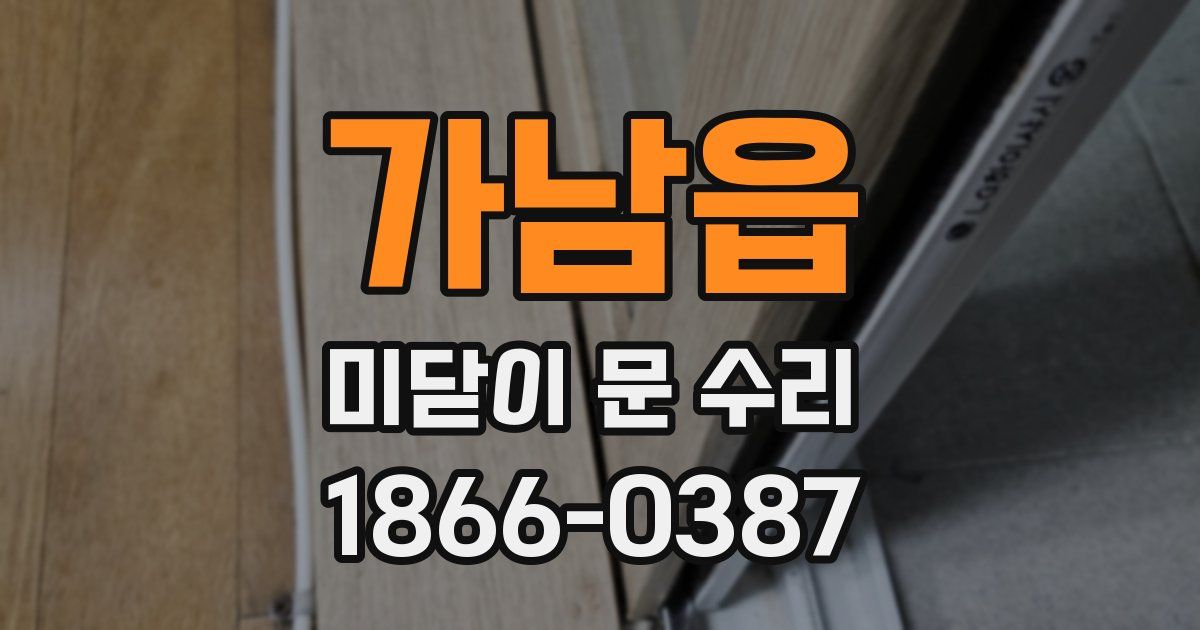 가남읍 미닫이 문 수리