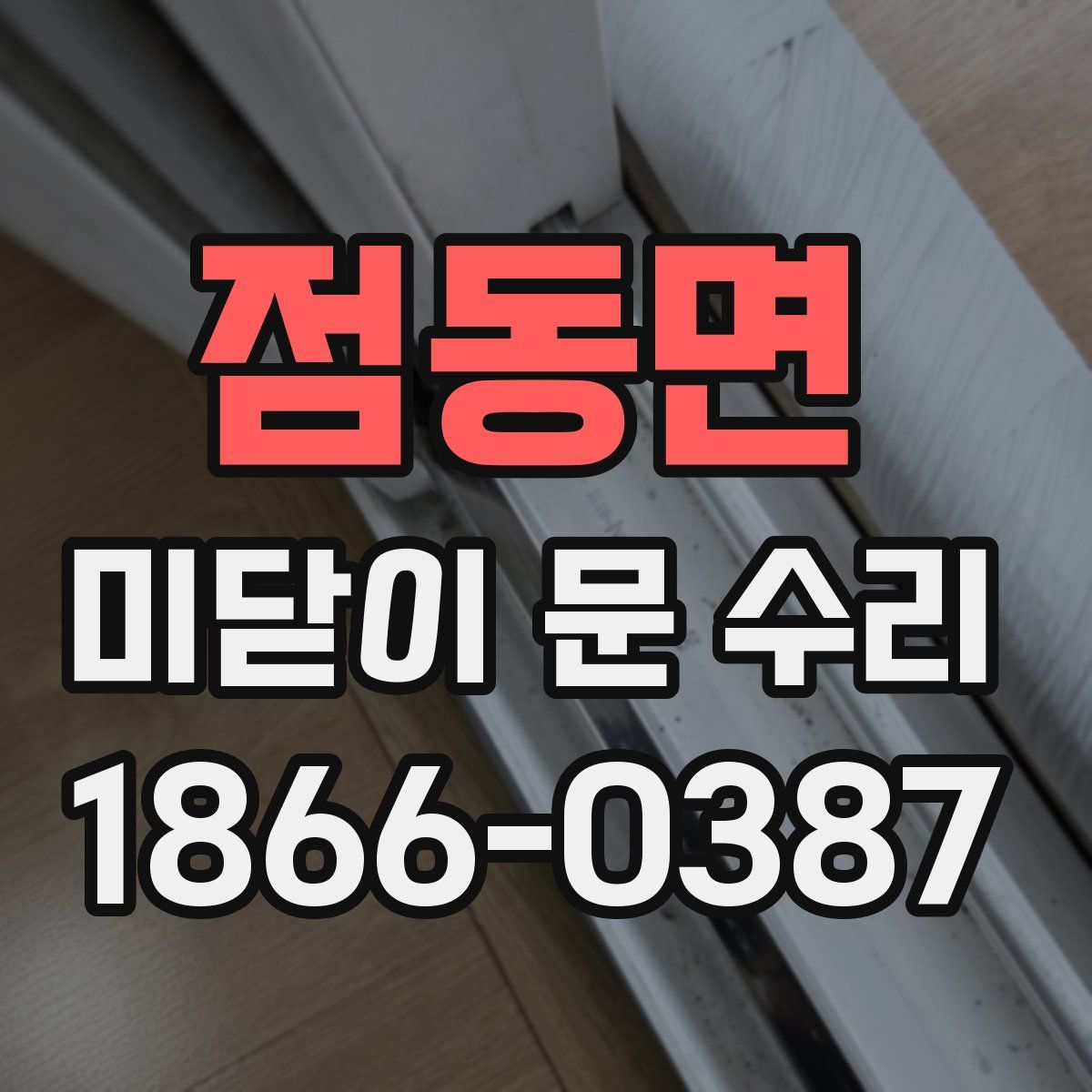 점동면 미닫이 문 수리