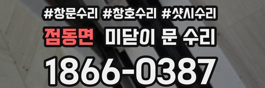 점동면 미닫이 문 수리