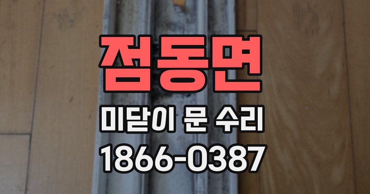 점동면 미닫이 문 수리