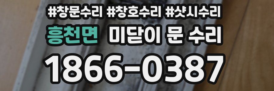 흥천면 미닫이 문 수리