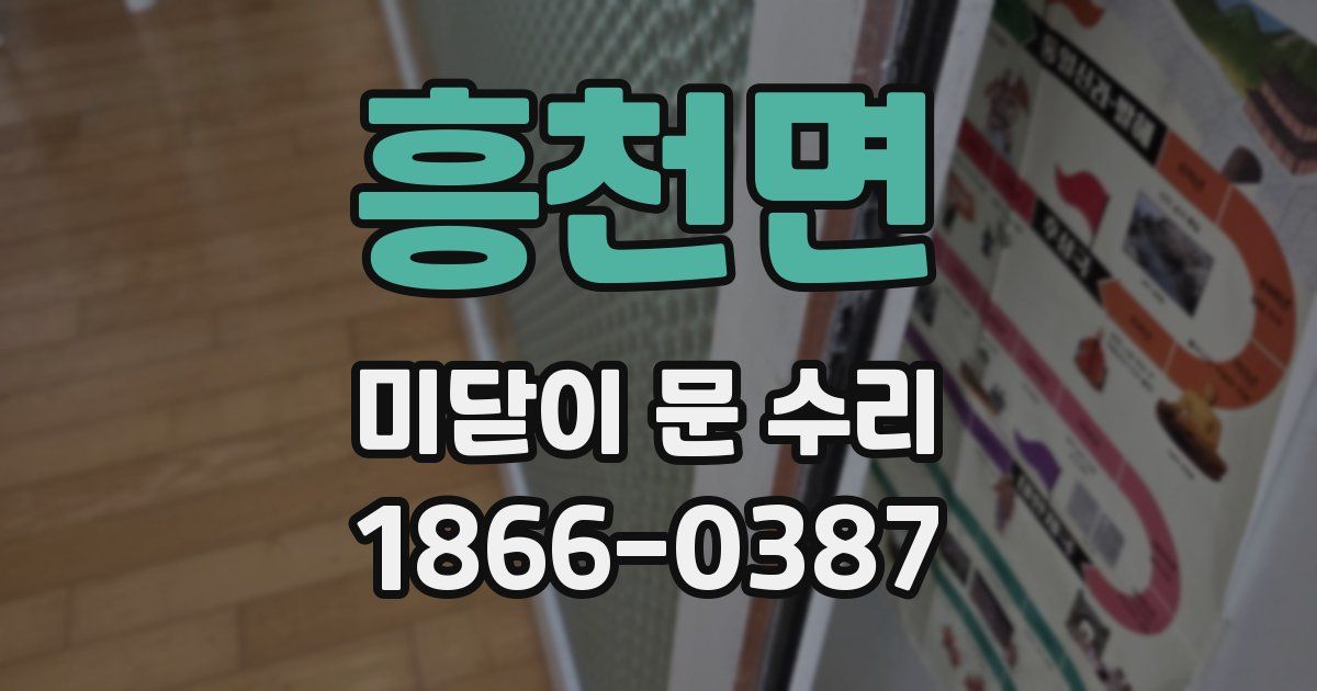 흥천면 미닫이 문 수리