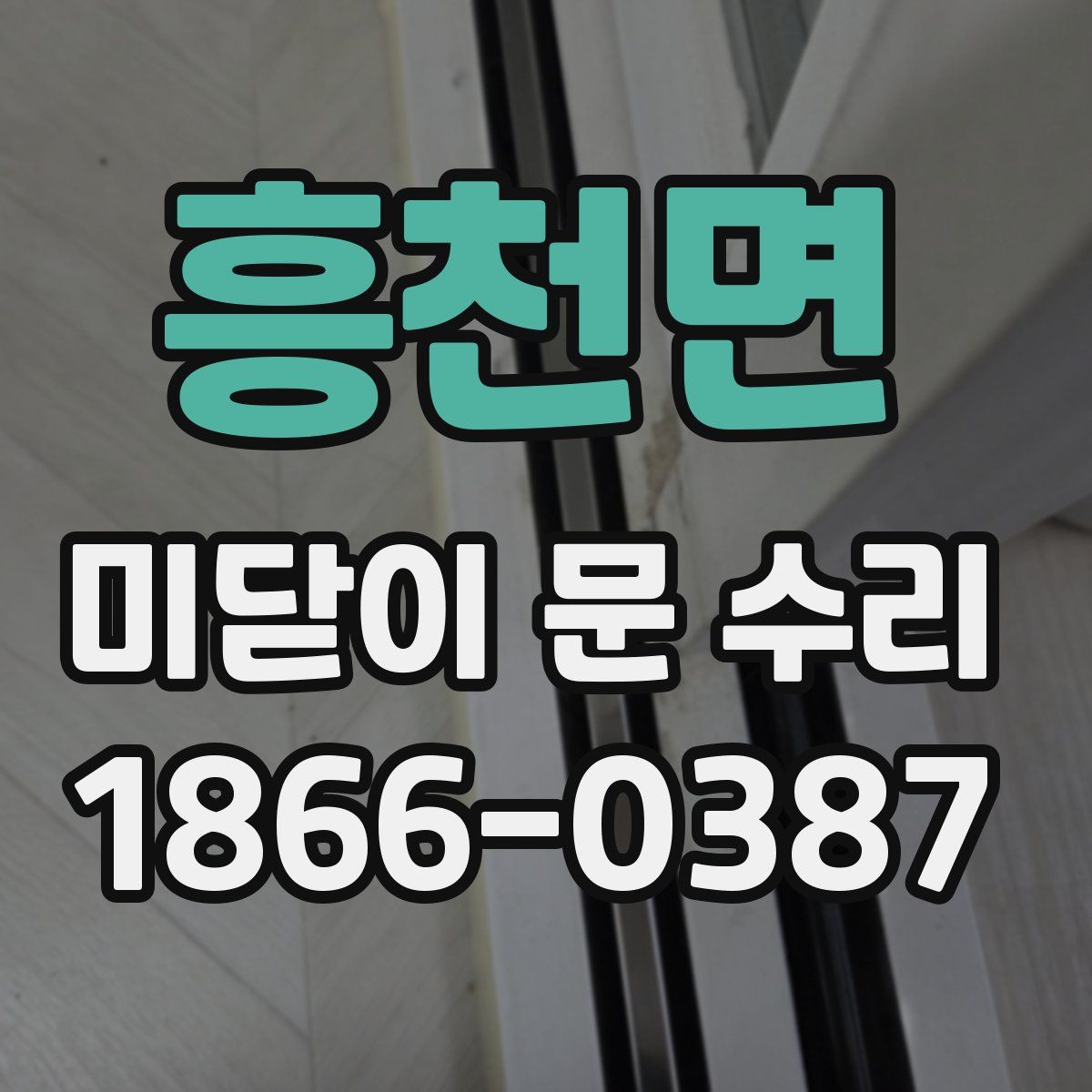 흥천면 미닫이 문 수리