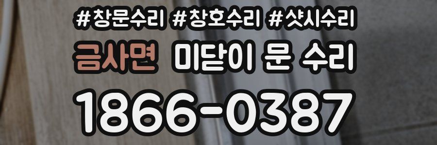 금사면 미닫이 문 수리