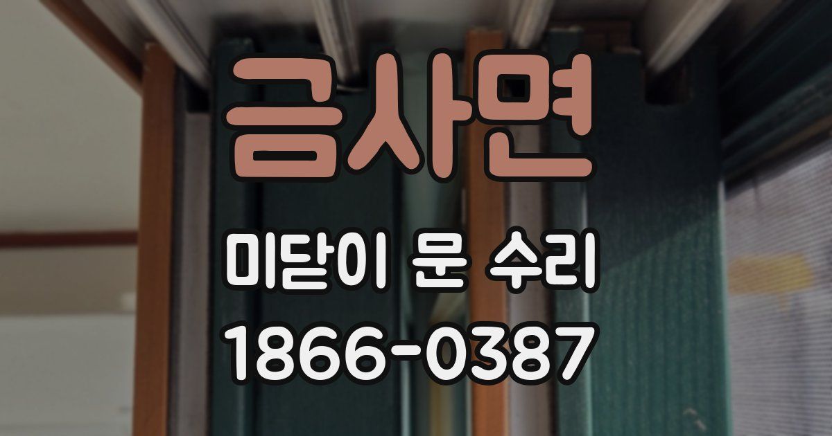 금사면 미닫이 문 수리