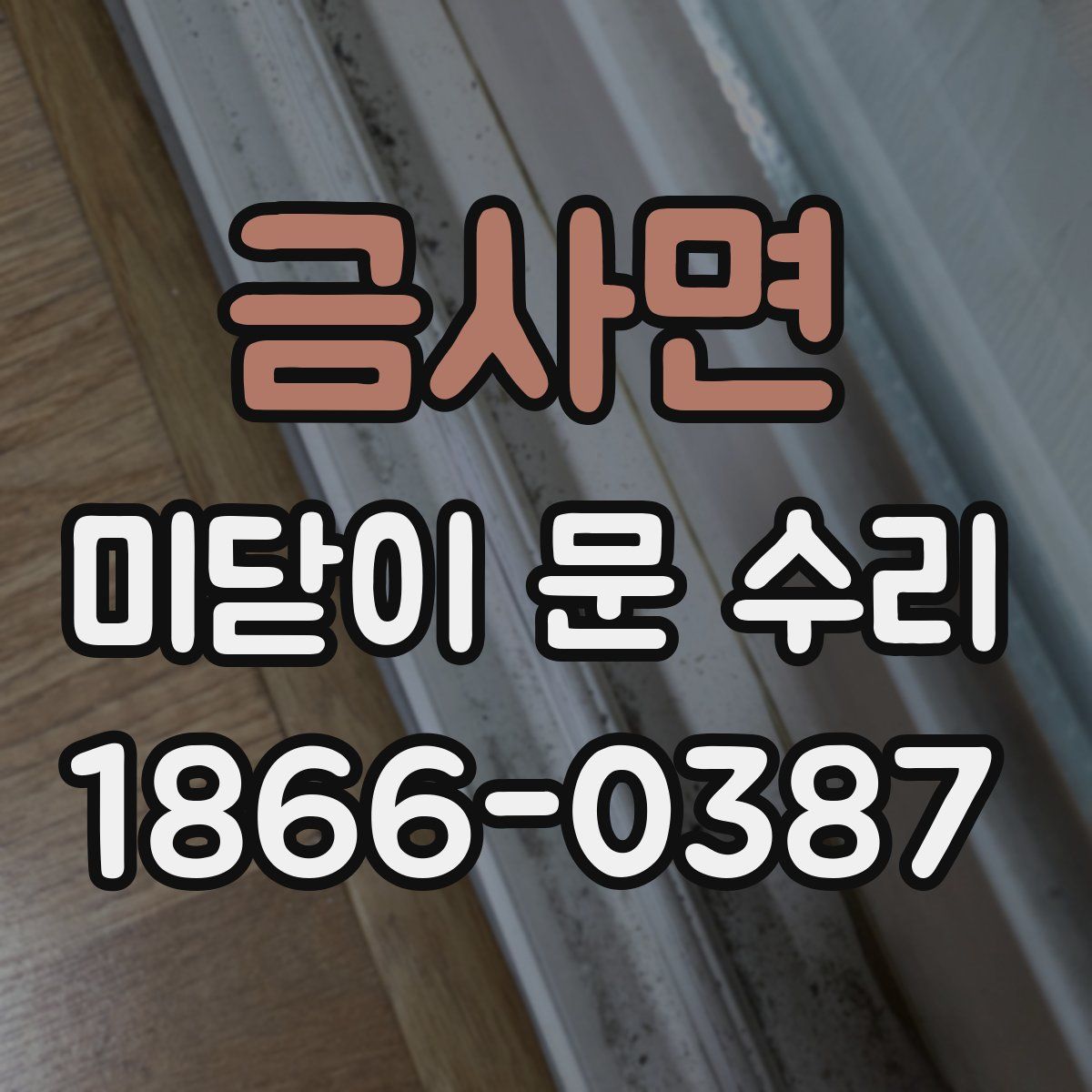 금사면 미닫이 문 수리