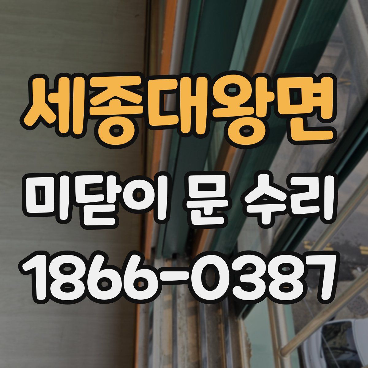 세종대왕면 미닫이 문 수리