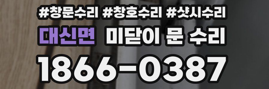 대신면 미닫이 문 수리