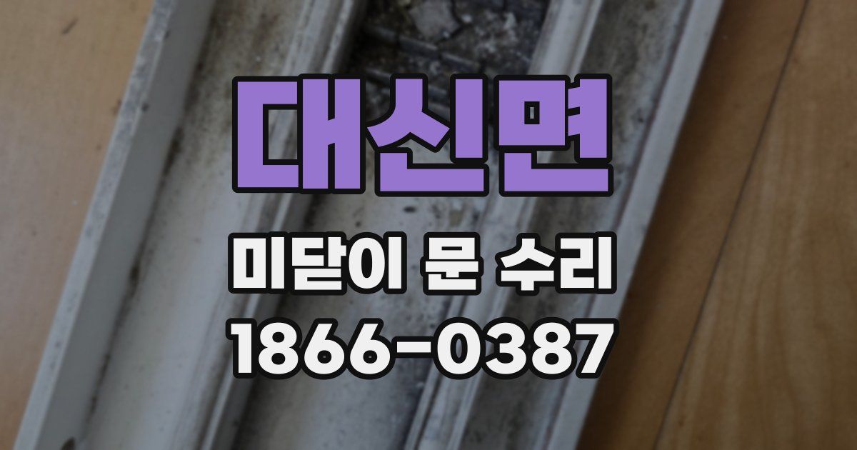 대신면 미닫이 문 수리