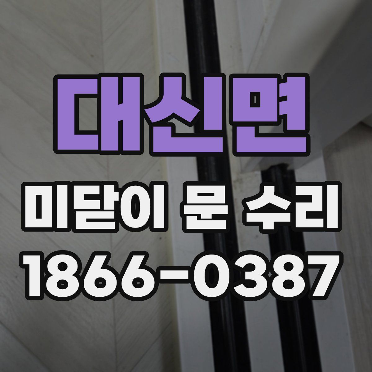 대신면 미닫이 문 수리