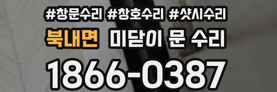 북내면 미닫이 문 수리