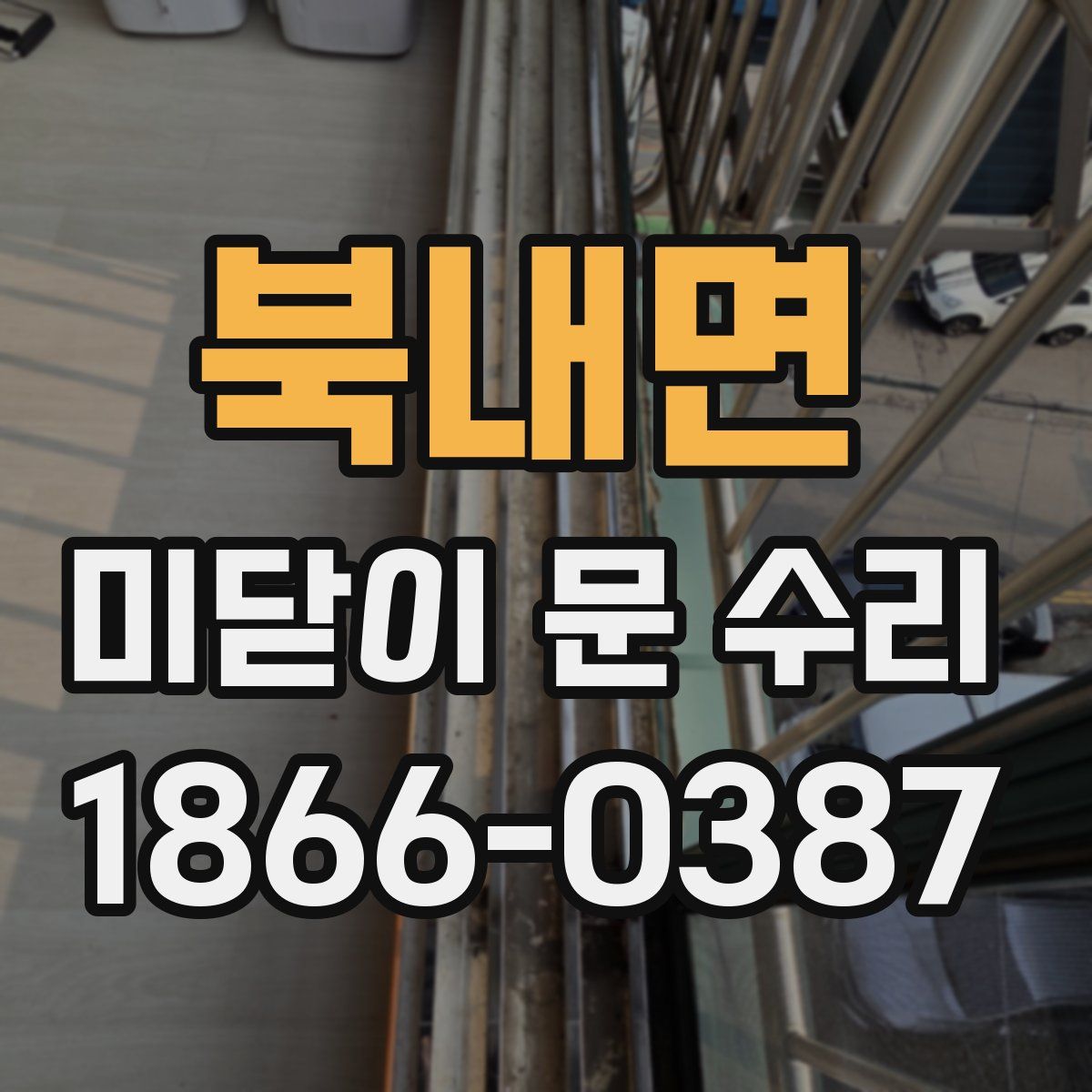 북내면 미닫이 문 수리