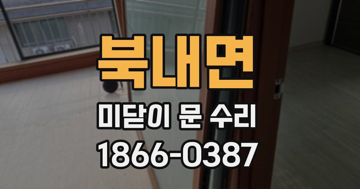 북내면 미닫이 문 수리