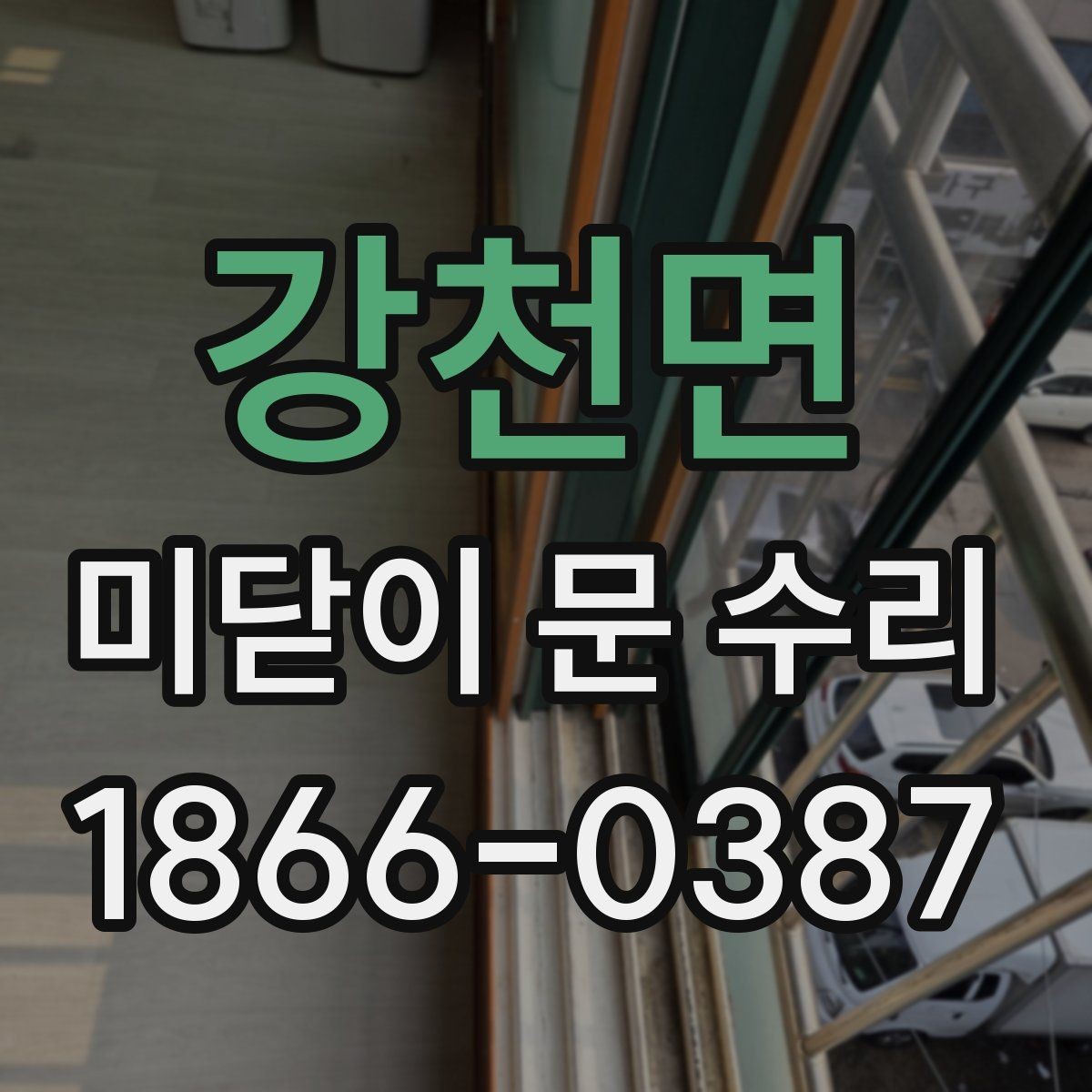 강천면 미닫이 문 수리 견적을 볼 때 확인할 내용