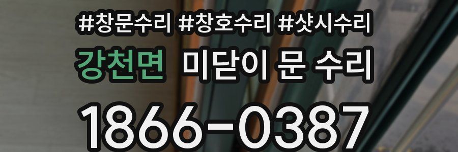 강천면 미닫이 문 수리
