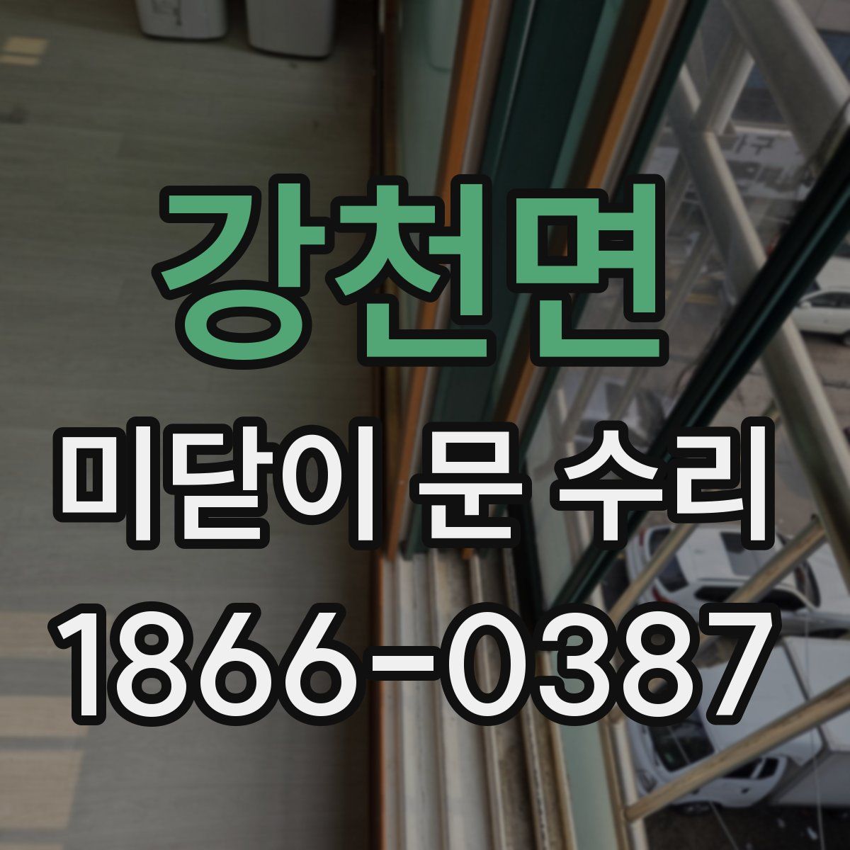 강천면 미닫이 문 수리