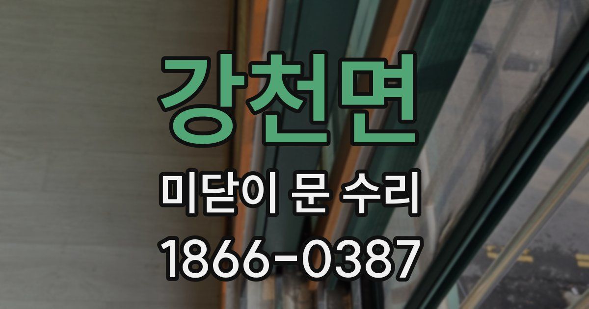강천면 미닫이 문 수리