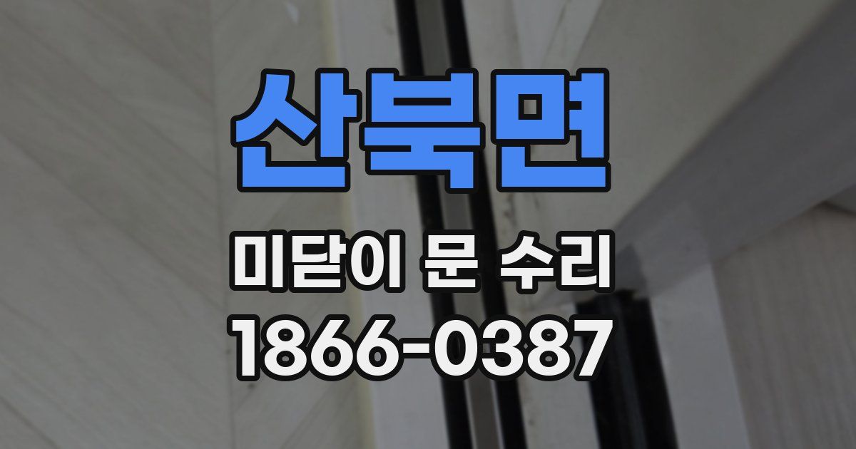산북면 미닫이 문 수리