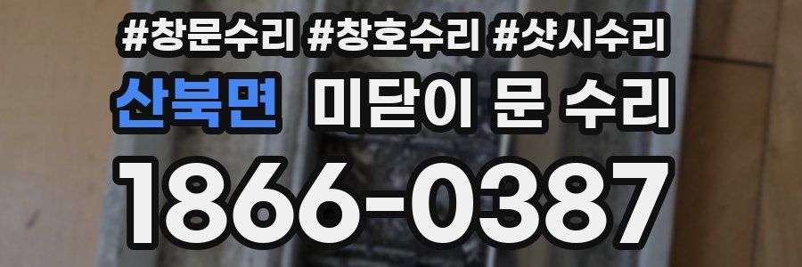 산북면 미닫이 문 수리