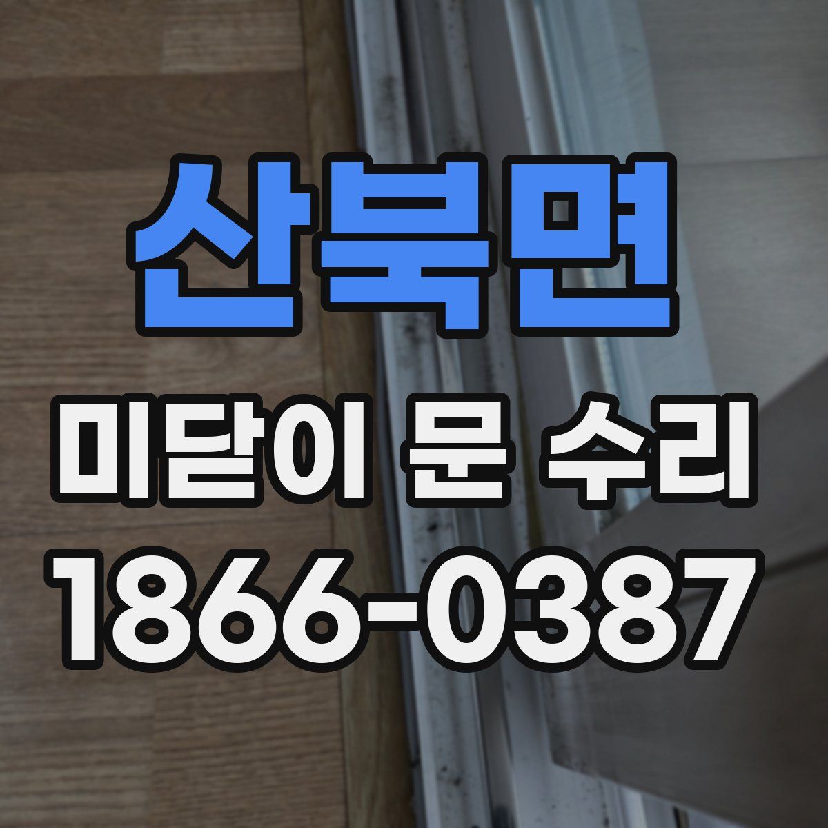 산북면 미닫이 문 수리