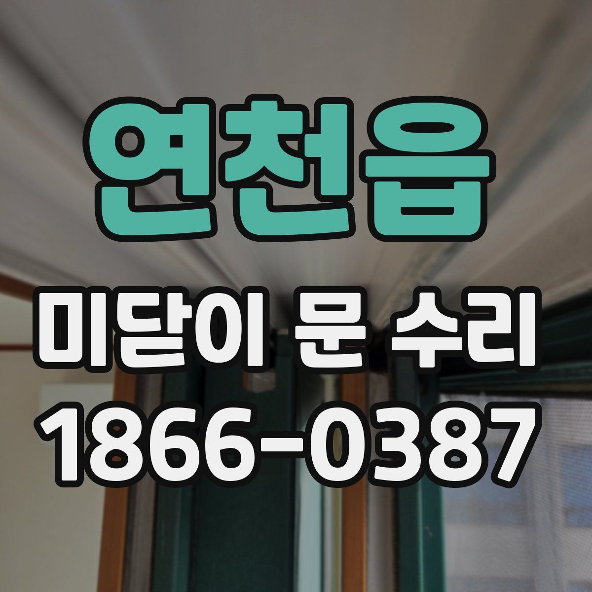 연천읍 미닫이 문 수리