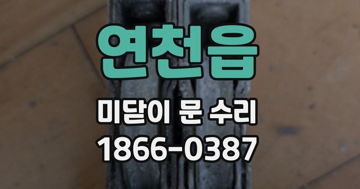 연천읍 미닫이 문 수리