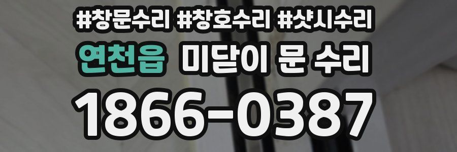 연천읍 미닫이 문 수리