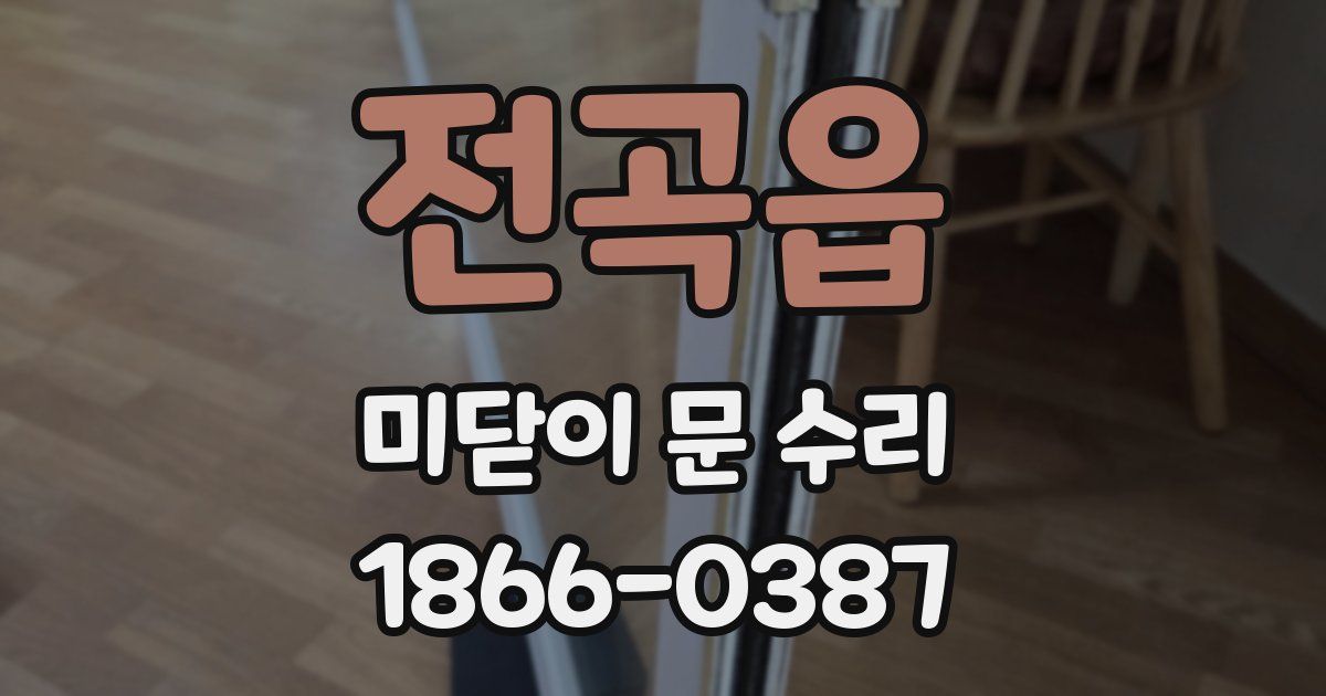 전곡읍 미닫이 문 수리